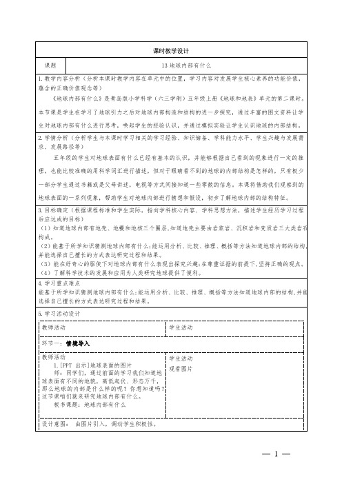 青岛版科学五上第四单元13《地球内部有什么》教学设计