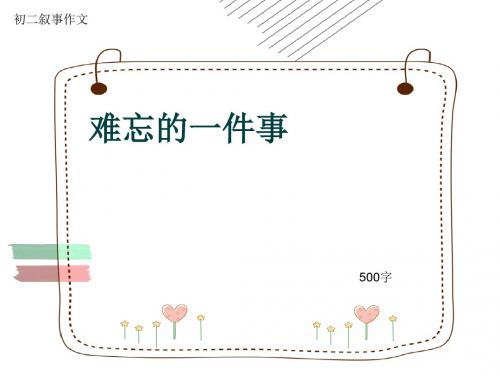 初二叙事作文《难忘的一件事》500字(共8页PPT)