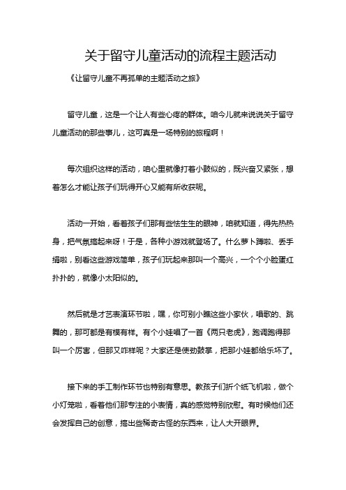 关于留守儿童活动的流程主题活动