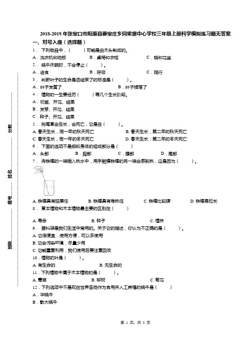 2018-2019年张家口市阳原县要家庄乡同梁堡中心学校三年级上册科学模拟练习题无答案