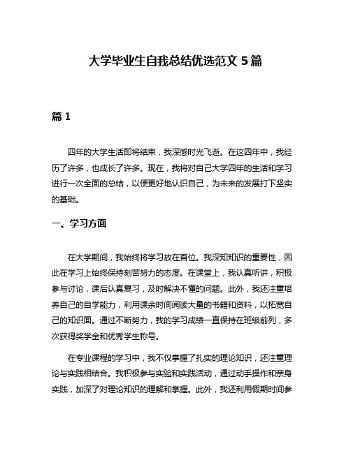 大学毕业生自我总结优选范文5篇