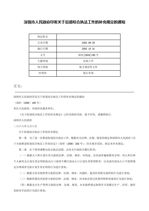 深圳市人民政府印发关于街道综合执法工作的补充规定的通知-深府[2008]190号