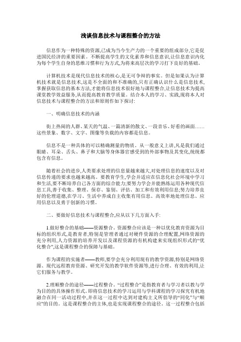 浅谈信息技术与课程整合的方法