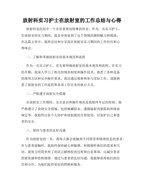 放射科实习护士在放射室的工作总结与心得