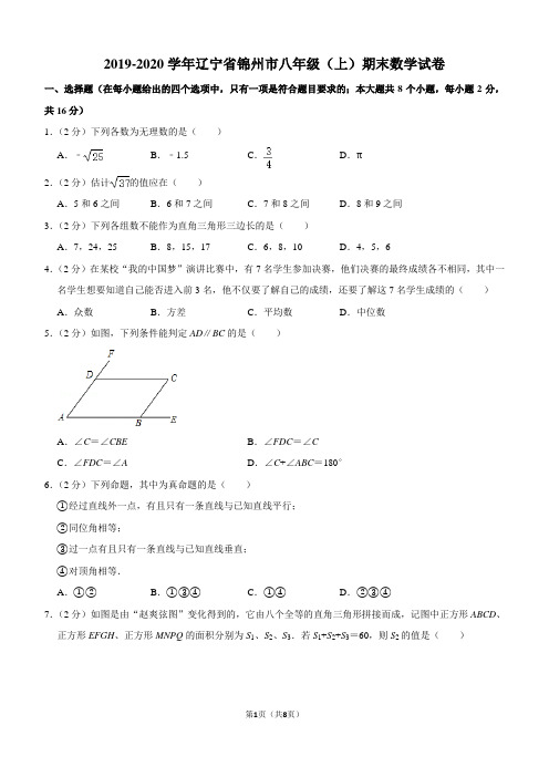 2019-2020学年辽宁省锦州市八年级(上)期末数学试卷