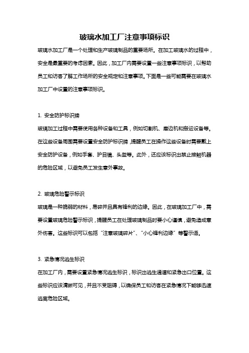 玻璃水加工厂注意事项标识