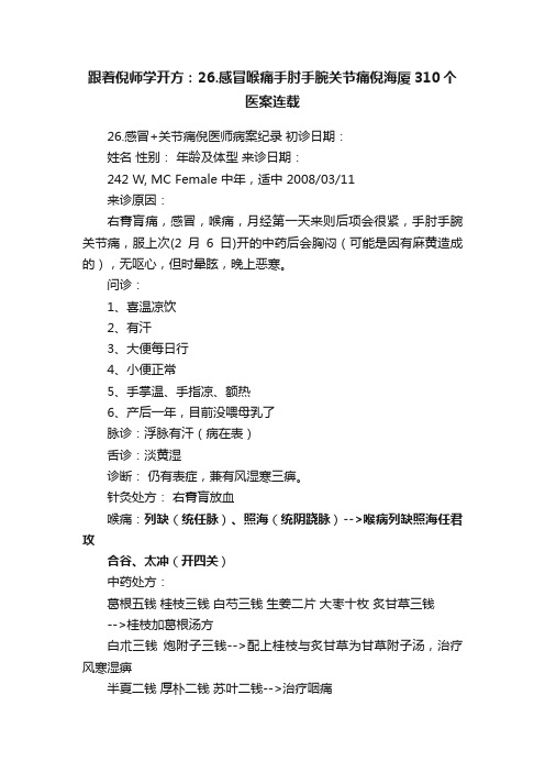 跟着倪师学开方：26.感冒喉痛手肘手腕关节痛倪海厦310个医案连载