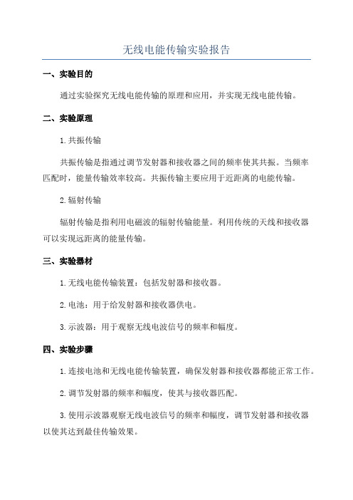 无线电能传输实验报告