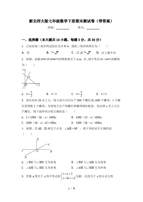 新北师大版七年级数学下册期末测试卷(带答案)