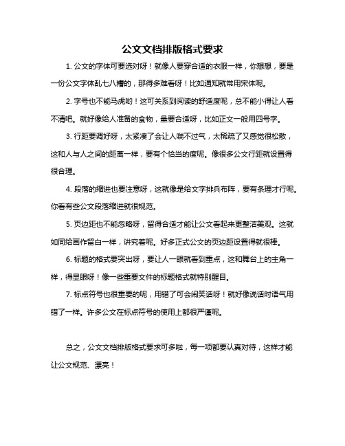 公文文档排版格式要求