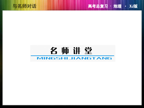 与名师对话高考地理湘教版一轮课件必修第章自然地理环境的整体性与差异性