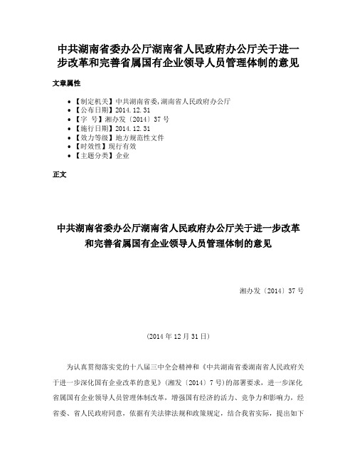 中共湖南省委办公厅湖南省人民政府办公厅关于进一步改革和完善省属国有企业领导人员管理体制的意见