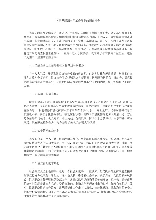 关于基层派出所工作现状的调查报告