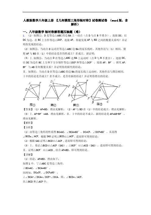 人教版数学八年级上册 【几何模型三角形轴对称】试卷测试卷 (word版,含解析)