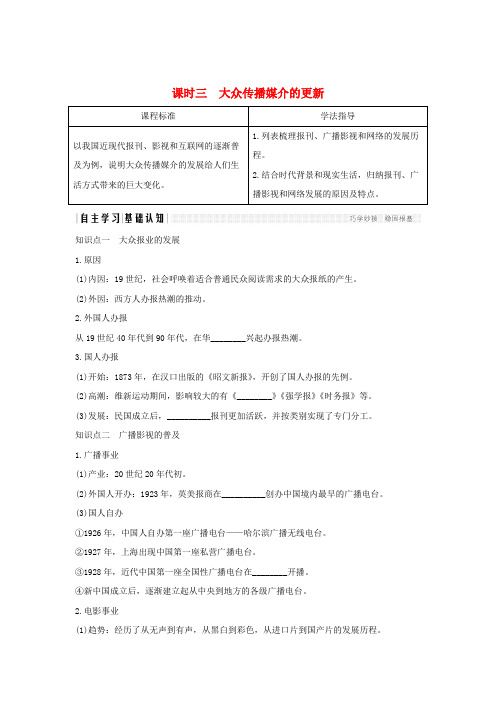 高中历史专题四中国近现代社会生活的变迁课时三大众传播媒介的更新学案人民版