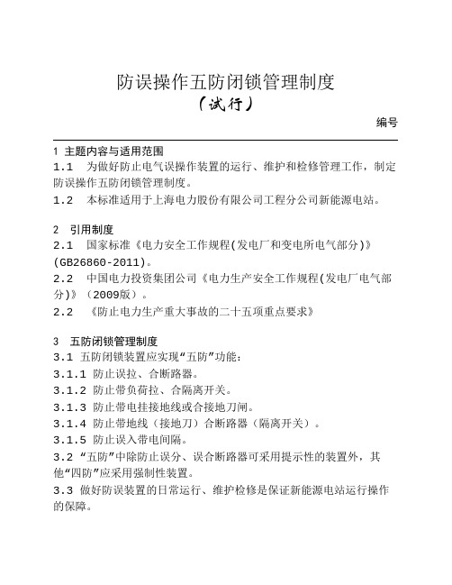 19防误操作五防闭锁管理制度(1)