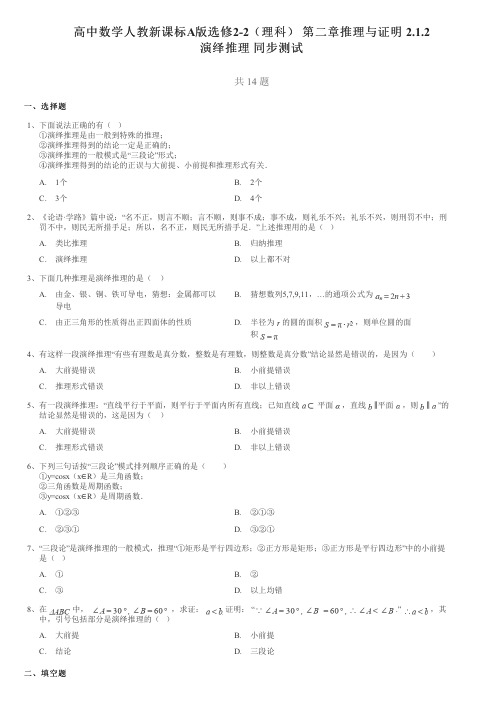 高中数学人教新课标A版选修2-2(理科)第二章推理与证明2.1.2演绎推理同步测试