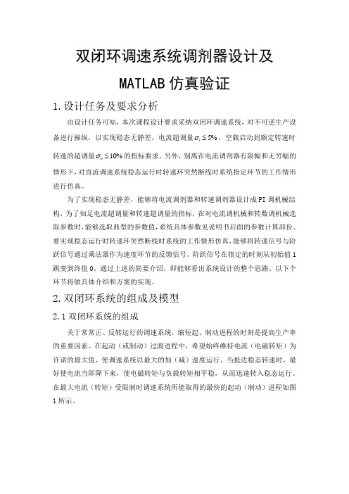 双闭环调速系统调剂器设计及matlab仿真验证