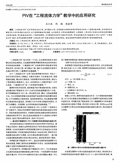 PIV在＂工程流体力学＂教学中的应用研究