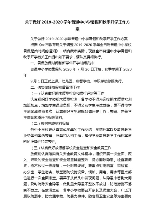 关于做好2019-2020学年普通中小学暑假和秋季开学工作方案