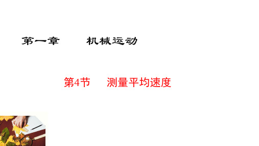 人教版八年级上册物理第四节《测量平均速度》共课件