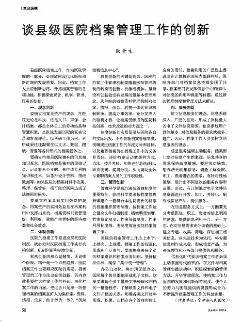 谈县级医院档案管理工作的创新