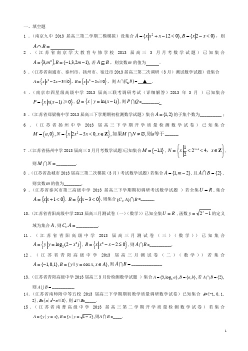 江苏省高三数学下学期 最新精选试题分类汇编1 集合