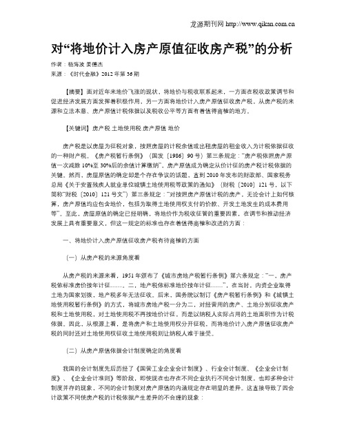 对“将地价计入房产原值征收房产税”的分析