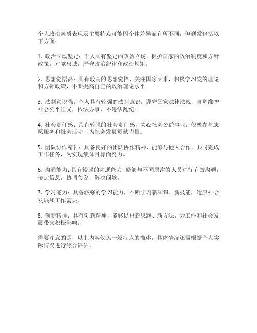 个人政治素质表现及主要特点