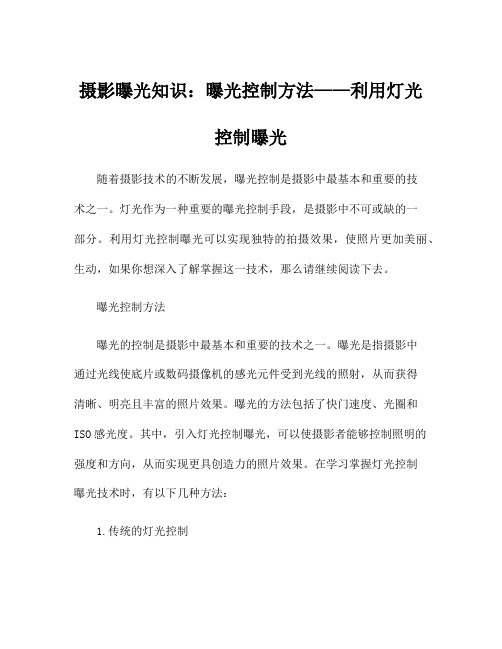 摄影曝光知识：曝光控制方法——利用灯光控制曝光