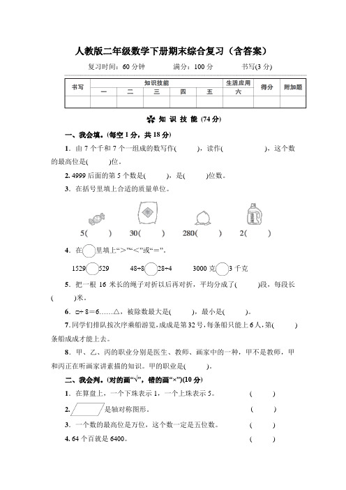 人教版二年级数学下册期末综合复习(含答案)