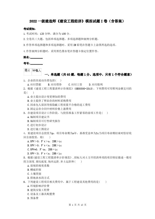 2022一级建造师《建设工程经济》模拟试题I卷（含答案）