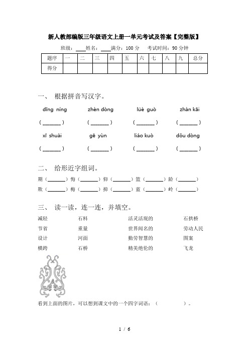 新人教部编版三年级语文上册一单元考试及答案【完整版】