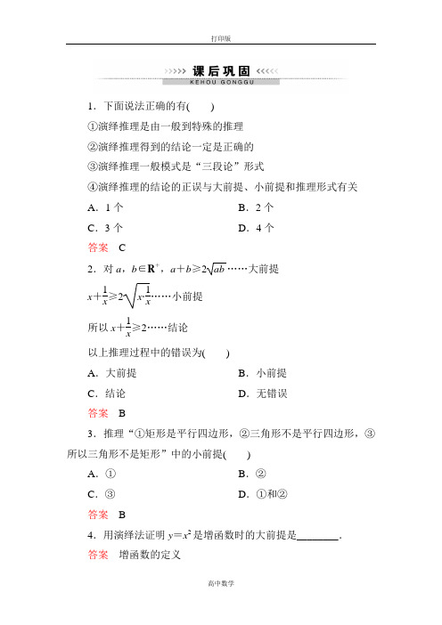 人教新课标版数学高二-A版选修2-2课后巩固 2-1-2演绎推理