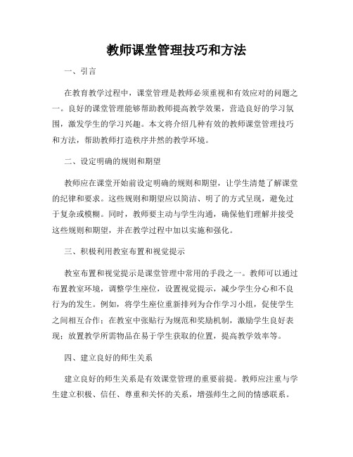 教师课堂管理技巧和方法