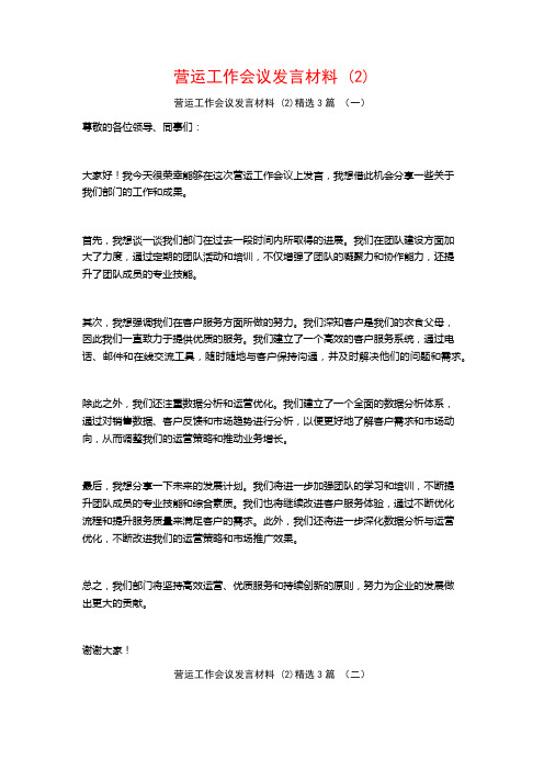 营运工作会议发言材料 (2)3篇