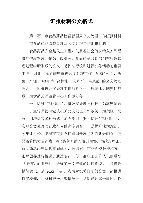 汇报材料公文格式