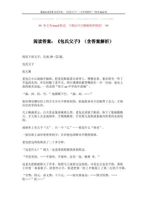 【2019最新】阅读答案：《包氏父子》(含答案解析)-推荐word版 (4页)