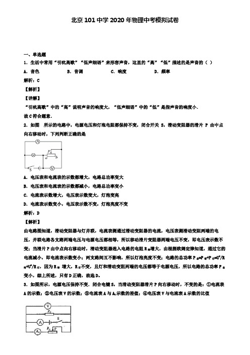 北京101中学2020年物理中考模拟试卷(含答案有解析)