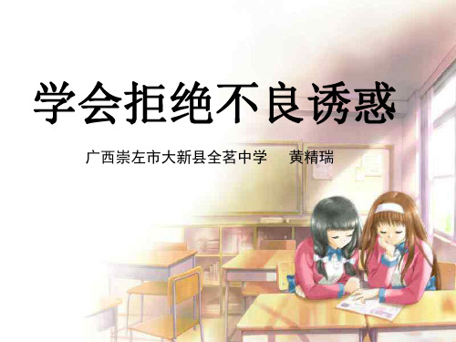 思想品德：8.2《学会拒绝不良诱惑》课件(人教新课标七年级上)