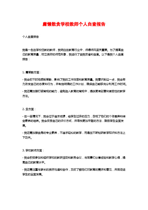 庸懒散贪学校教师个人自查报告 (2)