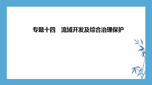 【2020高考地理二轮】专题十四流域开发及综合治理保护