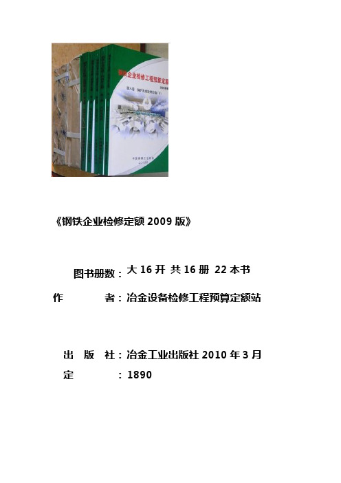 钢铁安装定额 钢铁检修定额 钢铁建设定额