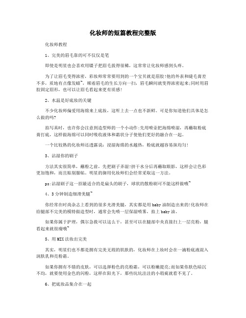 化妆师的短篇教程完整版