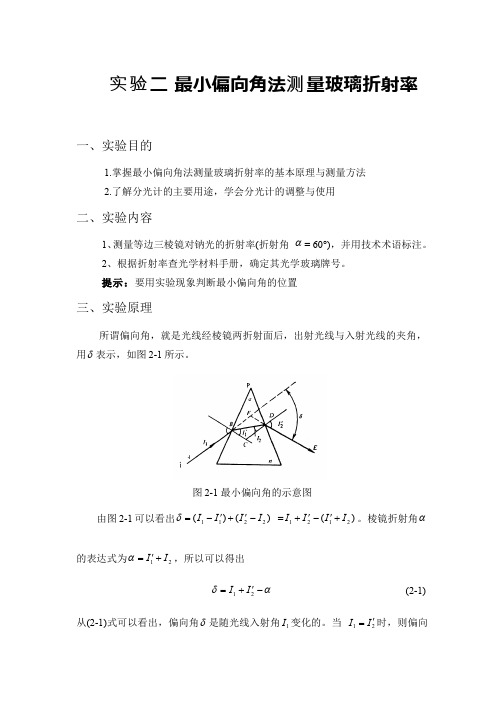 平面与平面系统 实验2最小偏向角法测量玻璃折射率