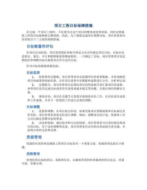 项目工程目标保障措施