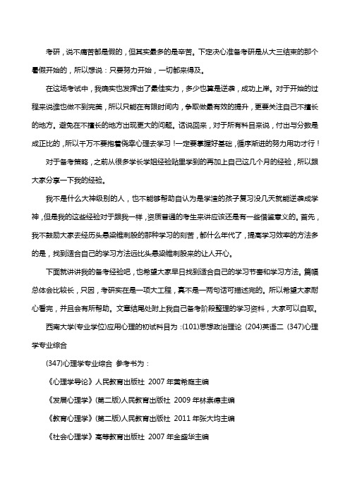 新版西南大学应用心理考研经验考研参考书考研真题