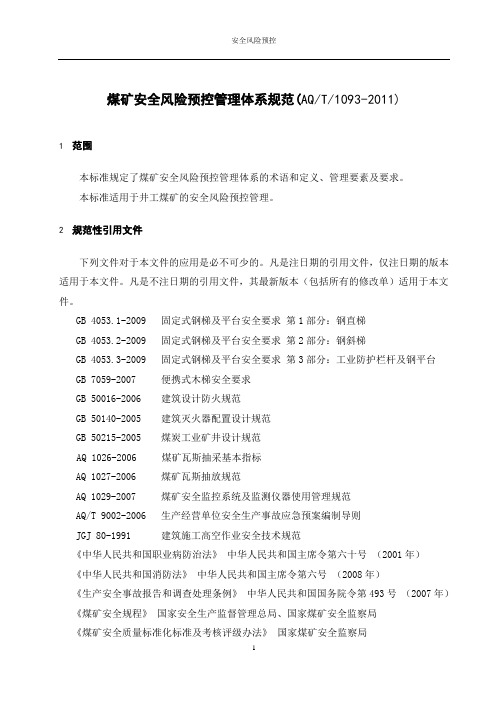 (完整版)AQT1093-2011煤矿安全风险预控管理体系规范