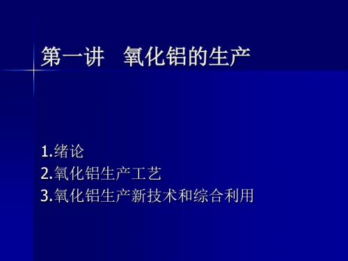 氧化铝生产工艺流程