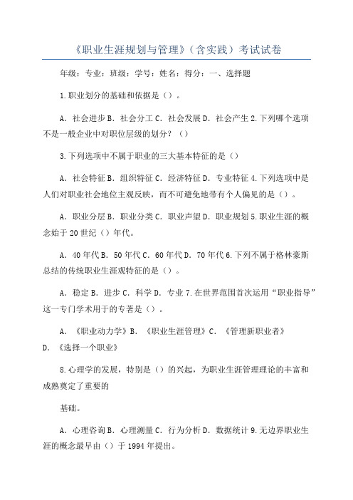 《职业生涯规划与管理》(含实践)考试试卷